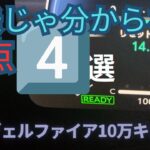 タイトル案 試乗しただけじゃ絶対わからない！10万km乗ってわかった ヴェルファイアのイマイチなところ4選