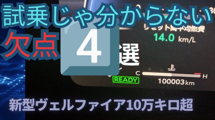 タイトル案 試乗しただけじゃ絶対わからない！10万km乗ってわかった ヴェルファイアのイマイチなところ4選