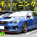 【愛車紹介】足回りの動きに感動！ 玄人チューニングWRX、遂に試乗させて頂きました！ SUBARU WRX STI TYPE-S