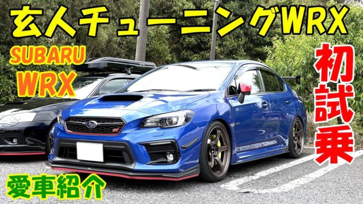 【愛車紹介】足回りの動きに感動！ 玄人チューニングWRX、遂に試乗させて頂きました！ SUBARU WRX STI TYPE-S