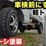 【サンバートラック】車検前整備！タイヤ交換とシャーシ塗装でリフレッシュ｜DIYで維持費を抑える【本舗なっか】