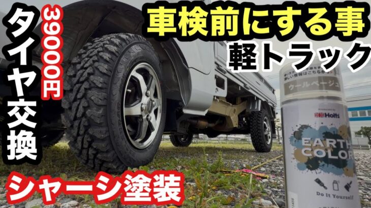 【サンバートラック】車検前整備！タイヤ交換とシャーシ塗装でリフレッシュ｜DIYで維持費を抑える【本舗なっか】