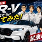 ホンダ新型CR-Vを開発者と実車チェック！試乗で分かった走り・デザイン・進化の秘密