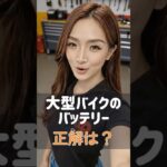 GSX-S1000・KATANA・GSX-R1000のバッテリー交換｜TZ10S互換 NaCR10S Pro #Shorts