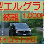 新型エルグランド試乗 続報 待望のプロパイロット2.0 北の大地で試す 1,000km 気になる燃費は？ ARIYA life(アリアな日々)240