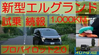 新型エルグランド試乗 続報 待望のプロパイロット2.0 北の大地で試す 1,000km 気になる燃費は？ ARIYA life(アリアな日々)240