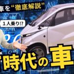【Lean3】元トヨタ開発者が手掛ける超小型車 試乗してみた！