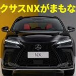 【ついに世界初公開】2026年 新型レクサス NX！大胆刷新デザイン＆PHEV航続90kmで高級SUVの新時代が始まる！