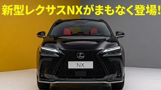 【ついに世界初公開】2026年 新型レクサス NX！大胆刷新デザイン＆PHEV航続90kmで高級SUVの新時代が始まる！