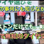 タイヤ交換で初めて知ったタイヤのあれこれ‼️ディーラーさんに任せっきりで何にも知らなかった😅今回少し勉強してわかって面白かった‼️🌸