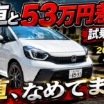 「【フィットRS 試乗】RSなんて名前だけだと思っていました。」