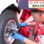 本物のタイヤ交換に挑戦　ＪＡＦロードサービス隊員のお仕事体験会　子供たちが楽しく学ぶ〈仙台市〉 (26/07/31 17:43)