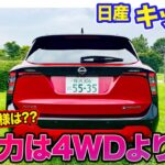 日産 キックス FFモデル【公道試乗】加速感は2WDが◎!! 4WDと乗り比べておすすめ仕様は!? E-CarLife with 五味やすたか