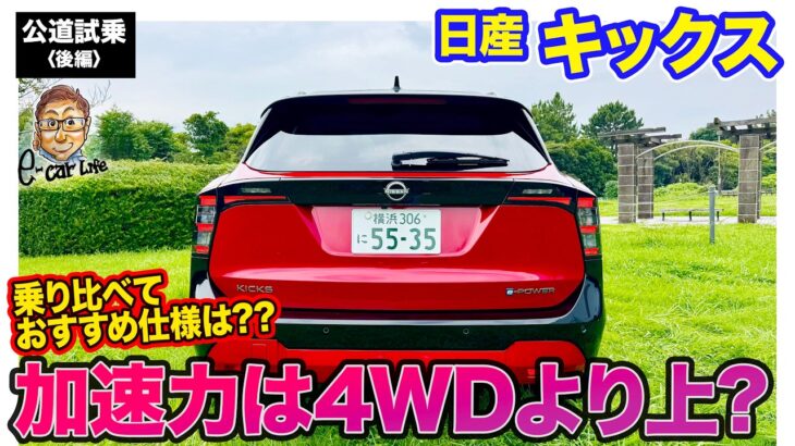 日産 キックス FFモデル【公道試乗】加速感は2WDが◎!! 4WDと乗り比べておすすめ仕様は!? E-CarLife with 五味やすたか
