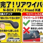 【ワイパー交換】3秒で完了⁉️N-BOX フィット　フリード　ワイパーレスで車検はOK？NG？#NBOX#jf3#jf5