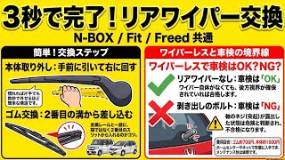 【ワイパー交換】3秒で完了⁉️N-BOX フィット　フリード　ワイパーレスで車検はOK？NG？#NBOX#jf3#jf5