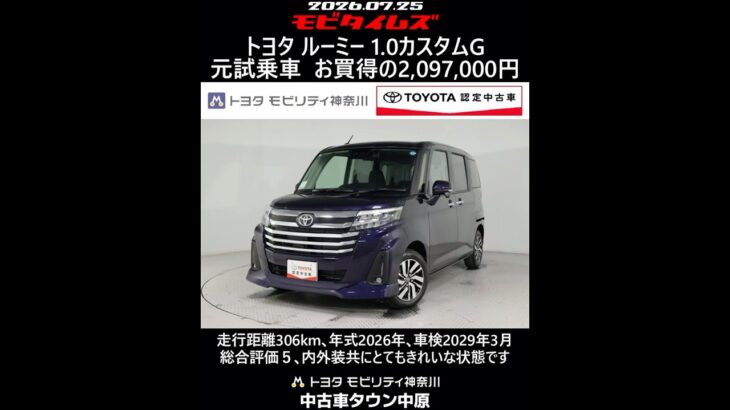 トヨタ ルーミー 1.0カスタムG 元試乗車､走行距離306km､年式2026年､車検2029年3月､総合評価５､内外装共にとてもきれいな状態です､お買得の2,097,000円