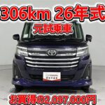 トヨタ ルーミー 1.0カスタムG 元試乗車､走行距離306km､年式2026年､車検2029年3月､総合評価５､内外装共にとてもきれいな状態です､お買得の2,097,000円