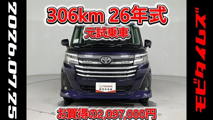 トヨタ ルーミー 1.0カスタムG 元試乗車､走行距離306km､年式2026年､車検2029年3月､総合評価５､内外装共にとてもきれいな状態です､お買得の2,097,000円