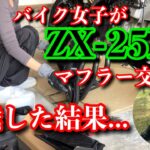 バイク女子がZX25Rの初めてのマフラー交換に挑戦した結果…！