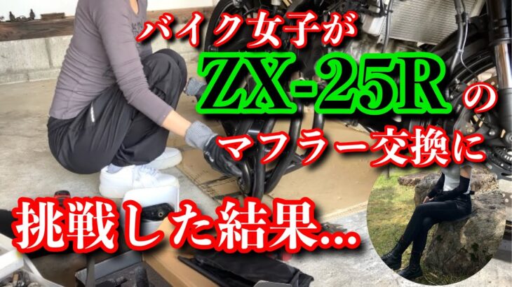 バイク女子がZX25Rの初めてのマフラー交換に挑戦した結果…！