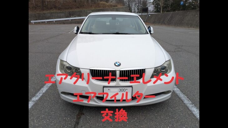 【BMW 323i E90】エアクリーナーエアコンフィルター交換