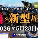 【V型2気筒ラブ】海外復活のスズキSV 7GX、試乗で驚いたヒョースンGV125X、ドゥカティ新型モンスターの正体とは？エーゼットの空冷ポルシェオイル開発話、など【新型バイク】