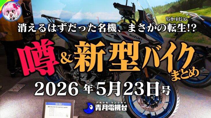 【V型2気筒ラブ】海外復活のスズキSV 7GX、試乗で驚いたヒョースンGV125X、ドゥカティ新型モンスターの正体とは？エーゼットの空冷ポルシェオイル開発話、など【新型バイク】