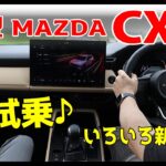 新型 MAZDA CX-5 e-SKYACTIV G 2.5 (4WD) Lグレード 試乗！