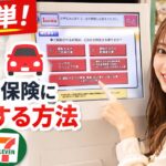 急に車を借りる人必見！セブンイレブンで1日保険に入る方法