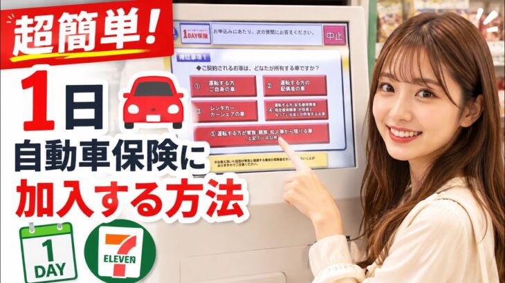 急に車を借りる人必見！セブンイレブンで1日保険に入る方法