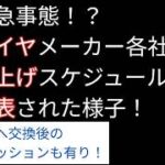 2026年緊急タイヤ交換必死！？と新タイヤインプレッション