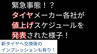 2026年緊急タイヤ交換必死！？と新タイヤインプレッション