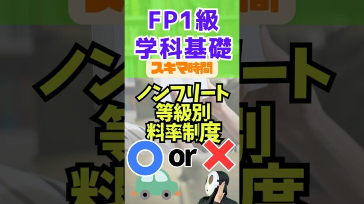 ノンフリート等級別料率制度 譲渡 自動車保険 解約 FP1級学科基礎 資産形成 #shorts #ファイナンシャルプランナー #投資 #資産運用 #資産形成