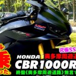 HONDA【 CBR1000RR-R 】《試乗して良かった・奥多摩周遊道路編》🌟【奥多摩周遊道路】では喋りなし！究極SS1000RR-Rの走行性能をチェック🌟”ただ”のレンタル試乗じゃない！！かも🌟