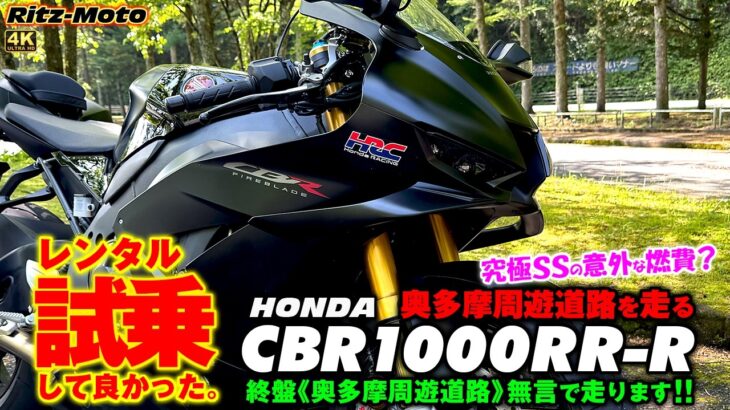 HONDA【 CBR1000RR-R 】《試乗して良かった・奥多摩周遊道路編》🌟【奥多摩周遊道路】では喋りなし！究極SS1000RR-Rの走行性能をチェック🌟”ただ”のレンタル試乗じゃない！！かも🌟