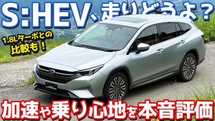 【走りの評価は？】 スバル レヴォーグ レイバック に試乗！出足はS:HEV、伸びはターボ！？【SUBARU LEVORG LAYBACK 2026】