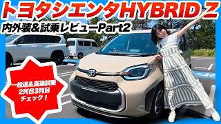 トヨタシエンタHYBRID Z 7人乗り正直気になる点も全部言います【一般道&高速試乗レビュー】