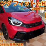 2026年7月年次改良 ホンダ フィットe:HEV RS試乗！後部座席も試乗！走りも良く、装備も充実しました！アクアGR SPORTSと軽く比較します 今回も忖度なく購入目線で全力紹介！
