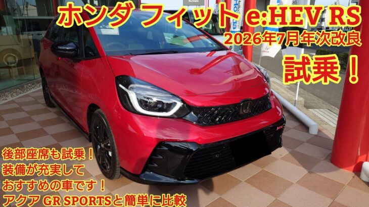 2026年7月年次改良 ホンダ フィットe:HEV RS試乗！後部座席も試乗！走りも良く、装備も充実しました！アクアGR SPORTSと軽く比較します 今回も忖度なく購入目線で全力紹介！