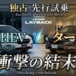【独占先行試乗】新型レヴォーグ レイバック S:HEV vs 1.8L ターボ、どっちが正解?