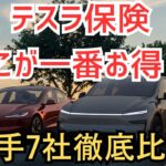 【2026年最新】テスラモデルYの自動車保険を7社徹底比較！