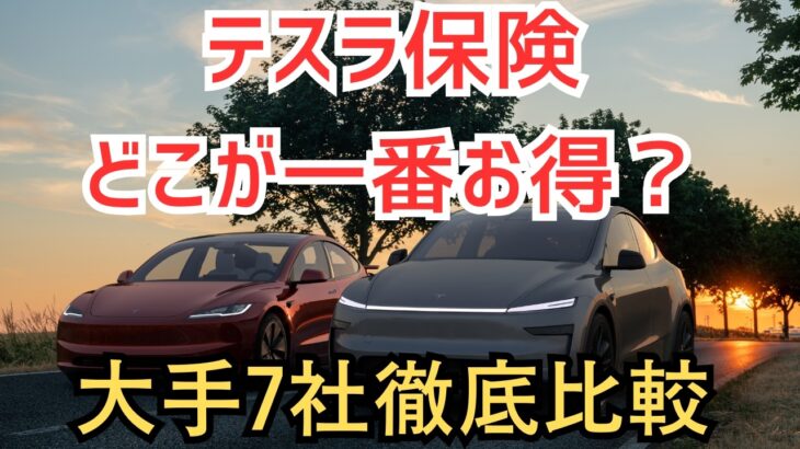 【2026年最新】テスラモデルYの自動車保険を7社徹底比較！
