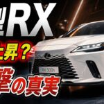 新型レクサスRX 2026年モデル｜価格・発売日・進化ポイントを徹底解説
