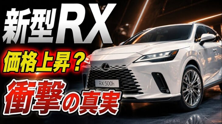 新型レクサスRX 2026年モデル｜価格・発売日・進化ポイントを徹底解説