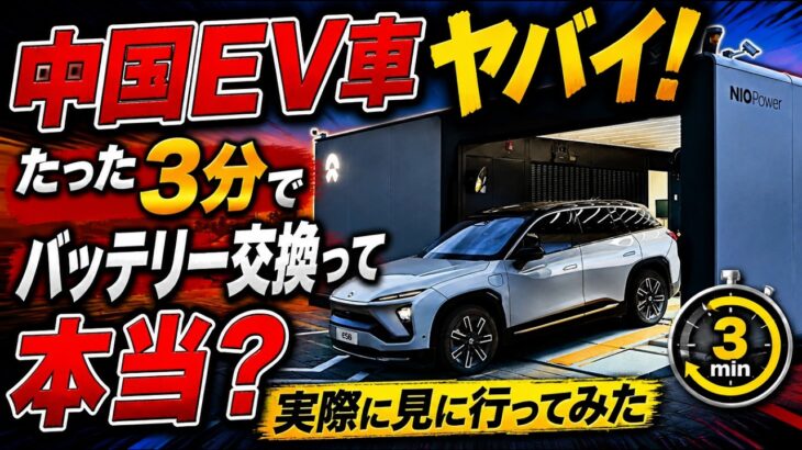 中国 EV車ヤバイ！たった3分でバッテリー交換って本当？実際に見に行ってみた！shanghai　#中国経済崩壊　#shanghai  #chaina  #tesla