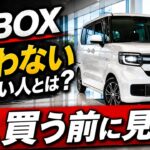 🥇 N BOXを買わない方がいい人とは？