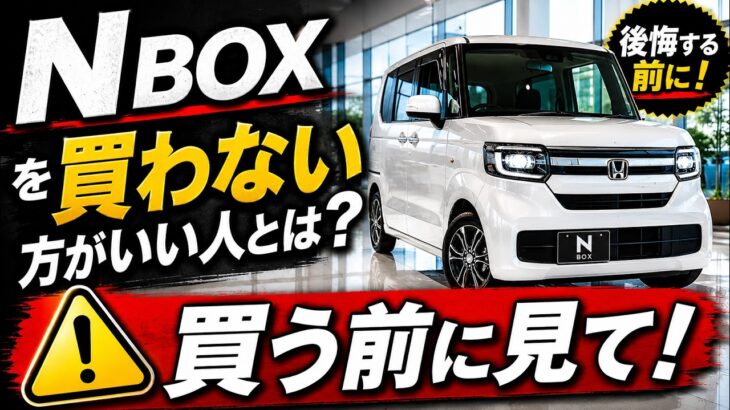 🥇 N BOXを買わない方がいい人とは？