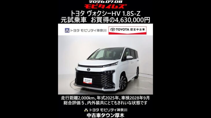 トヨタ ヴォクシーHV 1.8S-Z 元試乗車､走行距離2,000km､年式2025年､車検2028年9月､総合評価５､内外装共にとてもきれいな状態です､お買得の4,630,000円