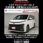 トヨタ ヴォクシーHV 1.8S-Z 元試乗車､走行距離2,000km､年式2025年､車検2028年9月､総合評価５､内外装共にとてもきれいな状態です､お買得の4,630,000円